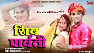 New DJ Song 2022 // शिव पार्वती // गोरा को ब्याव // Gora Ko Byav // Marwadi HD Video,Laxmi Music HD