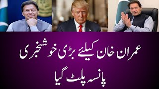 Good news for Imran Khan | Trump help to Imran Khan | Imran Khan's success | Khurram Fahad Vlogs