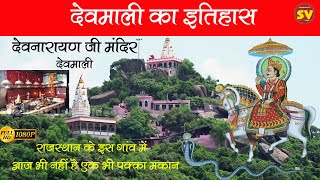 Devnarayan Ji Mandir,Devmali . राजस्थान के इस गांव में, आज भी नहीं है एक भी पक्का घर |