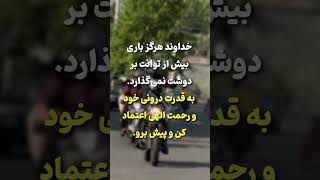 خداوند هرگز باری بیش از توانت بر دوشت نمی‌گذارد. به قدرت درونی خود و رحمت الهی اعتماد کن و پیش برو.