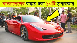 এই সকল গাড়ি সবার চোখে পড়ে না 😱 ll Top 10 Supercar In Bangladesh 2024