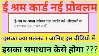 ई श्रम कार्ड नई अपडेट । E Shram Card New Update 2022 । केसे होगा समाधान ? E Shram Card Update