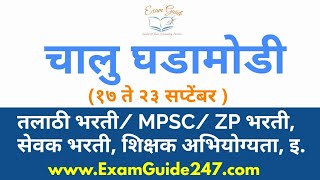 September(17 to 23)|Chalu Ghadamodi|| MPSC|| UPSC|| BANKING||SSC||Talathi Bharti||Current|IB