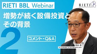 増勢が続く設備投資とその背景 #2（コメント・Q&A）【RIETI BBLウェビナー】