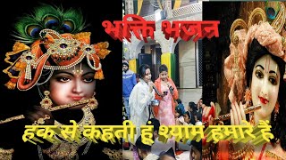 Shyam bhajan हक से कहती हूं श्याम हमारे हैं singer  Anushka Jaiswal bhakti shakti bhajan