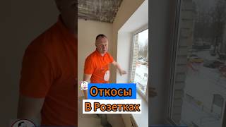 🔥Откосы в Розетках!🔥