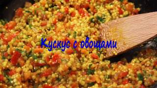 Кускус с овощами