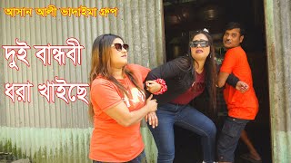 দুই বান্ধবী ধরা খাইছে।Duil Bandhobi Dhora Khaise |আসান আলী ভাদাইমার গ্রুপ।১০০%হাসির কৌতুক।New2024