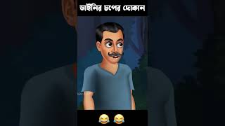 ডাইনির চপের দোকান 🤣🤣 #funny #funnyghost #horrorstory #granny #comedyfilms #comedygenre #horrorstory