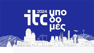 7ο ΣΥΝΕΔΡΙΟ ΥΠΟΔΟΜΩΝ & ΜΕΤΑΦΟΡΩΝ - ITC 2024 | 1η ημέρα ΥΠΟΔΟΜΕΣ