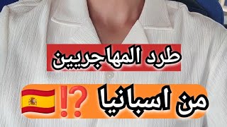 قرار رئيس اسبانيا بخصوص طرد المهاجريين ⁉️🇪🇦