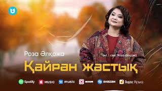 Роза Әлқожа - Қайран жастық