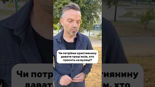 Чи потрібно християнину давати гроші всім, хто просить на вулиці?#Питання #Відповідь #Християнин