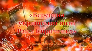 Берегиня української пісні Раїса Кириченко