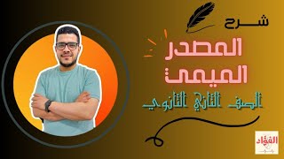 تانية ثانوى 🔥المصدر الميمى_المصدرالصناعي🔥كده خلص منهج النحو❤❤#تانية_ثانوى #نحو #ثانوية_عامة_2024 ثا