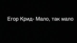 Егор Крид - Мало так мало