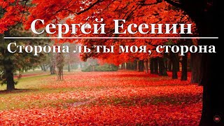 Сергей Есенин - Сторона ль ты моя, сторона