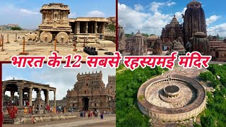 भारत के 12 सबसे रहस्यमई मंदिर | Bharat Ke 12 Chamatkari Mandir | 12 Most Mysterious Temples Of India