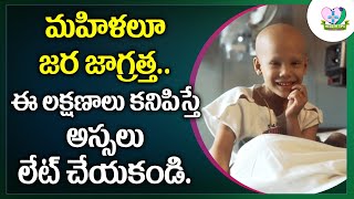 Cancer Symptoms and Causes | మహిళలూ జర జాగ్రత్త.. ఈ లక్షణాలు కనిపిస్తే లేట్ చేయకండి..| Health Tips