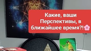 Какие Перспективы, у вас,  в ближайшее время!?🪷⭐