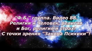 "Ф.Б." группа. Видео 88. Религия и Человек, религия и Бог, религия и страх!