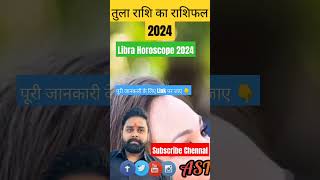 तुला राशि का राशिफल 2024।। Libra Horoscope 2024।। #librahoroscope #viralshort #ytshorts