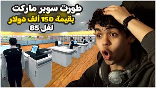 محاكي السوبر ماركت#8 | طورت مساحة السوبرماركت 150 ألف دولار  🔥 !! Supermarket Simulator