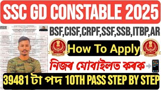 😍SSC GD Constable 2025// Online From How To Apply SSC GD 2025 নিজৰ মোবাইলত কৰক Apply Step By step 😍