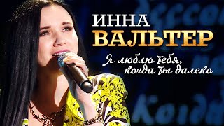 Инна Вальтер - Я так люблю тебя, когда ты далеко (Концерт памяти Михаила Круга. 60.)