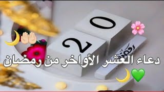 دعاء العشر الأواخر من رمضان♥️🌙/دعاء20رمضان حالات واتس اب رمضان💚 ستوريات انستا رمضان تصاميم رمضان2023