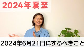 夏至までのカウントダウンが始まりました！2024年の夏至にするべきこととは！？｜日常にスピリチュアルを取り入れて魂を浄化する毎日リトリート法