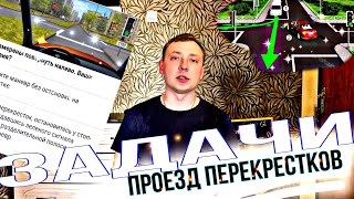 Решение задач по теме проезд перекрестков. (Часть 1 Регулируемые перекрестки)