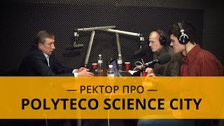 Ректор КПИ про Polyteco Science City