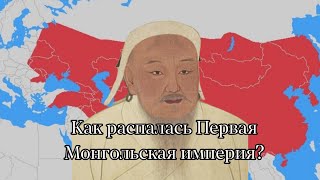 Как распалась Первая Монгольская империя?