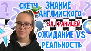 КОГДА НЕ ЗНАЕШЬ АНГЛИЙСКИЙ 🇬🇧// знание языка за границей✈️ // скетч // ОЖИДАНИЕ VS РЕАЛЬНОСТЬ