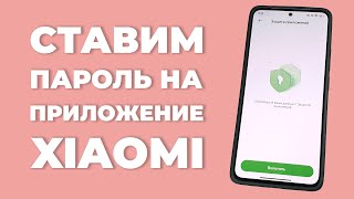 Как включить пароль для приложения на Xiaomi?