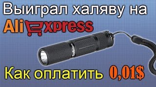 Выиграл халяву на Aliexpress. Как оплатить 0,01$