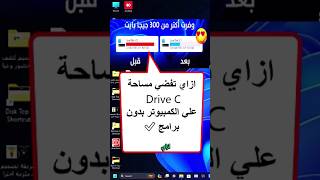 ازاي تفضي مساحة Drive C علي الكمبيوتر بدون برامج ✅ #windows #microsoft