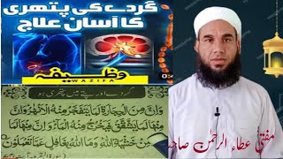 Gurde Aur Patte Mein Pathri ho Uska Ilaaj گردے اور پتے کی پتھری کے لیے بہترین علاج Mufti Atta Rahman