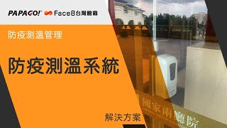 人臉辨識應用 防疫測溫系統 - PAPAGO!Face8台灣臉霸