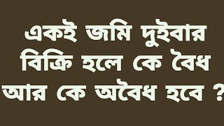 একই জমি দুইবার বিক্রি | ?If the same land is sold twice, who will be valid and who will be invalid