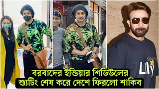 ওয়াও কি দারুন লুক । ইন্ডিয়াতে দরদের অংশের শুটিং শেষ করে দেশে ফিরেই বড় চমক দিলো শাকিব (ভিডিও)