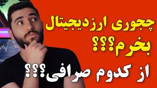 از کجای ارز دیجیتال بخریم؟؟ | بهترین صرافی برای خرید ارز دیجیتال