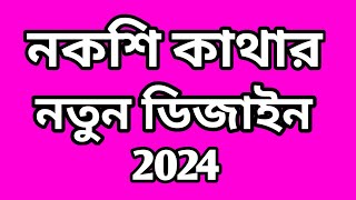 নকশি কাঁথার ডিজাইন/নকশিকাঁথা ফুল/nokshi katha design/new nokshi katha 2024/