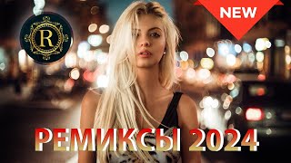 РЕМИКСЫ 2024 В МАШИНУ♫ ТАНЦЕВАЛЬНАЯ МУЗЫКА🎉 СБОРНИК ПЕСНИ 2024🎧 СЛУШАТЬ МУЗЫКУ 2024 НОВИНКИ