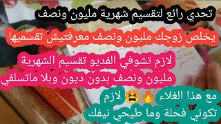 #تحدي_لتقسيم_شهريةمليون ونصف بطريقة رائعة وبدون ديون وبلا ماتسلفي مع هذا الغلاء 🔥🔥😫