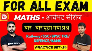 Maths Practice Set 34 for All Exam | New Vacancy 2024-2025 | Railway/BSSC/BPSC TRE/DEFENCE/BANK