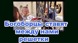 Богоборцы думают что им все сойдет с рук