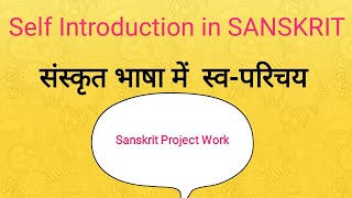 स्व-परिचय: ~ संस्कृत भाषा में  Self Introduction in SANSKRIT Sanskrit Project Work