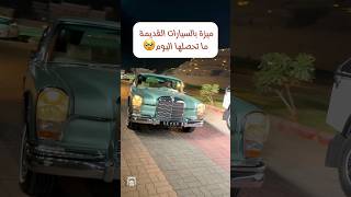 ميزة عمرها عقود في السيارات قلما تجدها اليوم🔥 مرسيدس بنز 600 موديل 1973